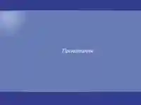 Рис. 6. Приветствие