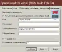 Рис. 3. SpamGuard 1.21