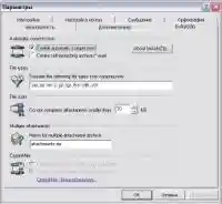 Рис. 5. bxAutoZip for Outlook 1.00
